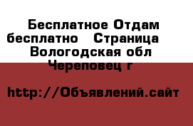 Бесплатное Отдам бесплатно - Страница 2 . Вологодская обл.,Череповец г.